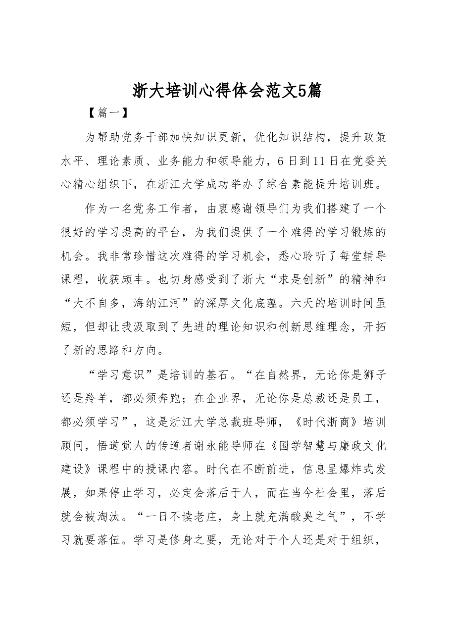 浙大培训心得体会范文5篇.doc,第1页预览