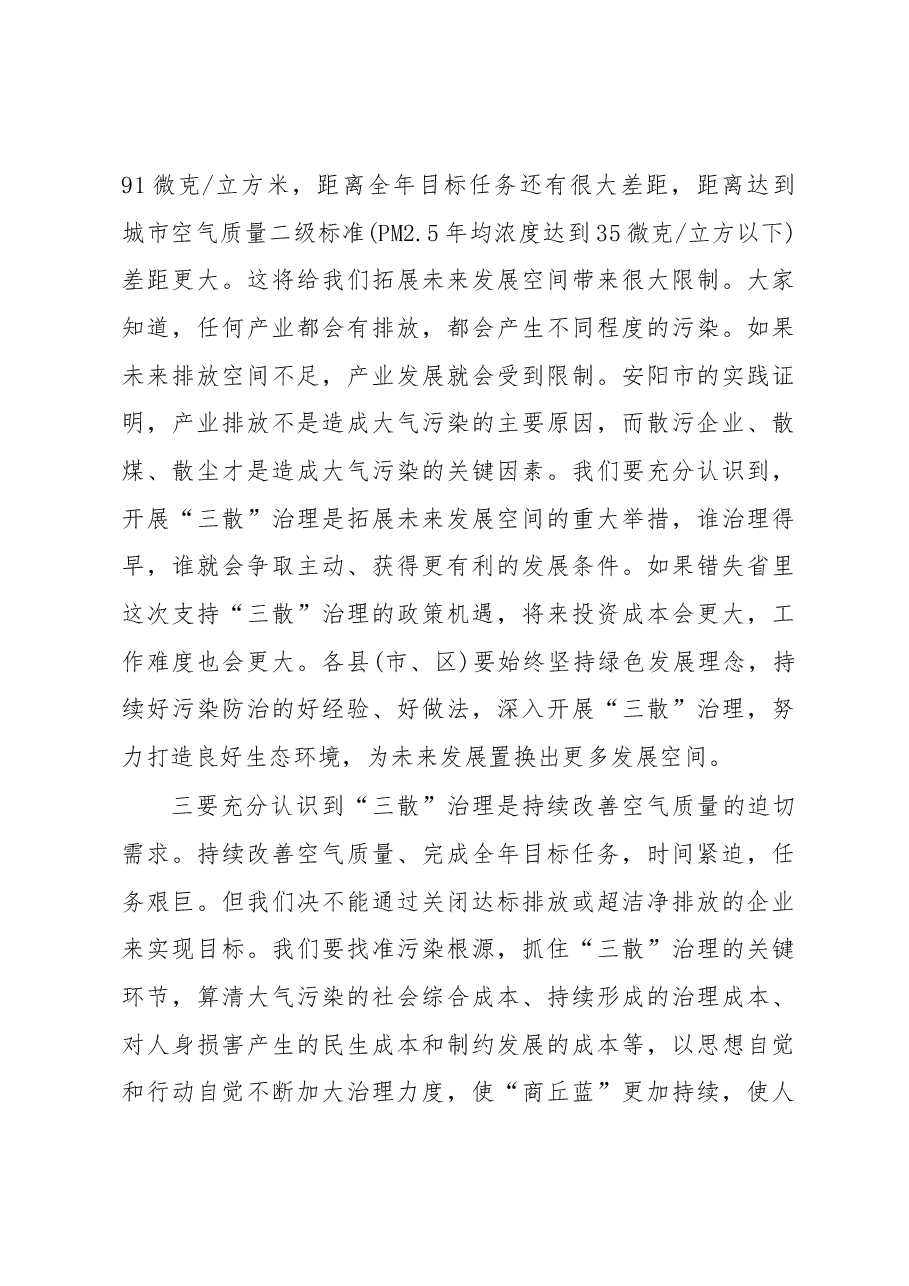 张建慧:在全市大气污染防治暨“三散”治理工作推进会上的讲话.docx,第4页预览