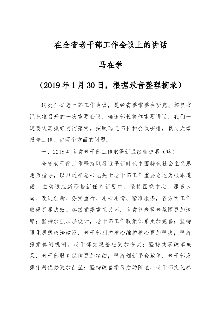 马在学同志在全省老干部工作会议上的讲话.docx,第1页预览