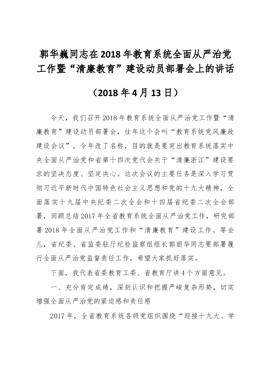 郭华巍同志在2018年教育系统全面从严治党工作暨“清廉教育”建设动员部署会上的讲话.docx,第1页预览