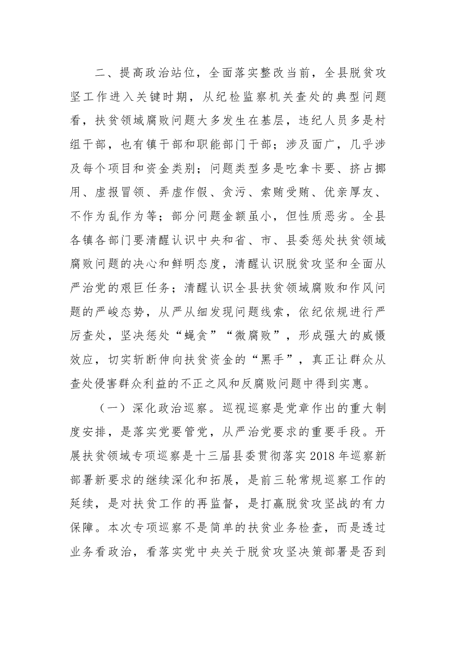在扶贫领域腐败和作风问题整治专项巡察工作动员会上的讲话.docx,第4页预览