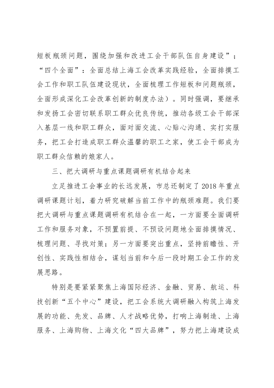 姜海涛关于在全市工会系统开展“不忘初心、牢记使命,勇当新时代排头兵、先行者”大调研的部署讲话.docx,第4页预览