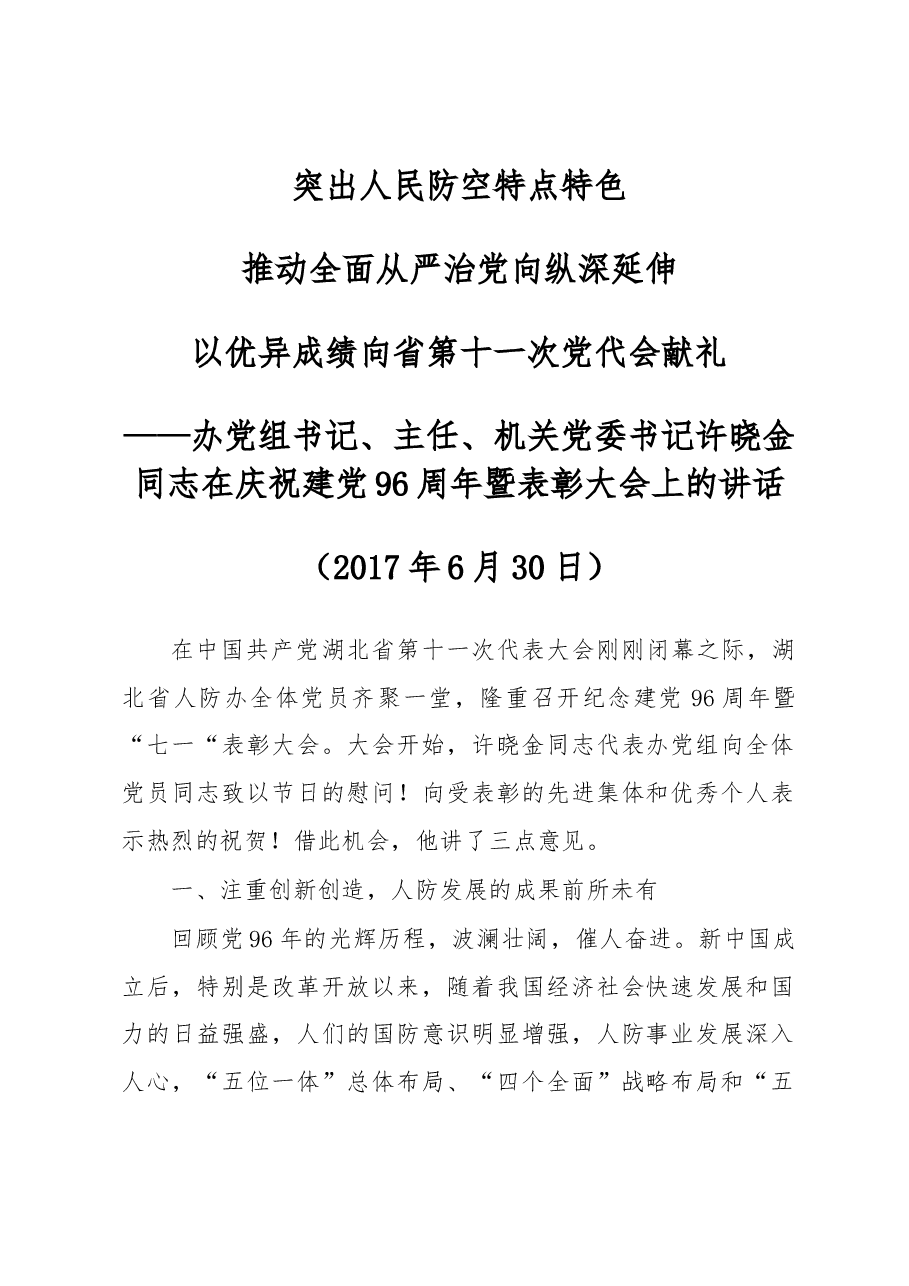 办党组书记、主任、机关党委书记许晓金同志在庆祝建党96周年暨表彰大会上的讲话.docx,第1页预览