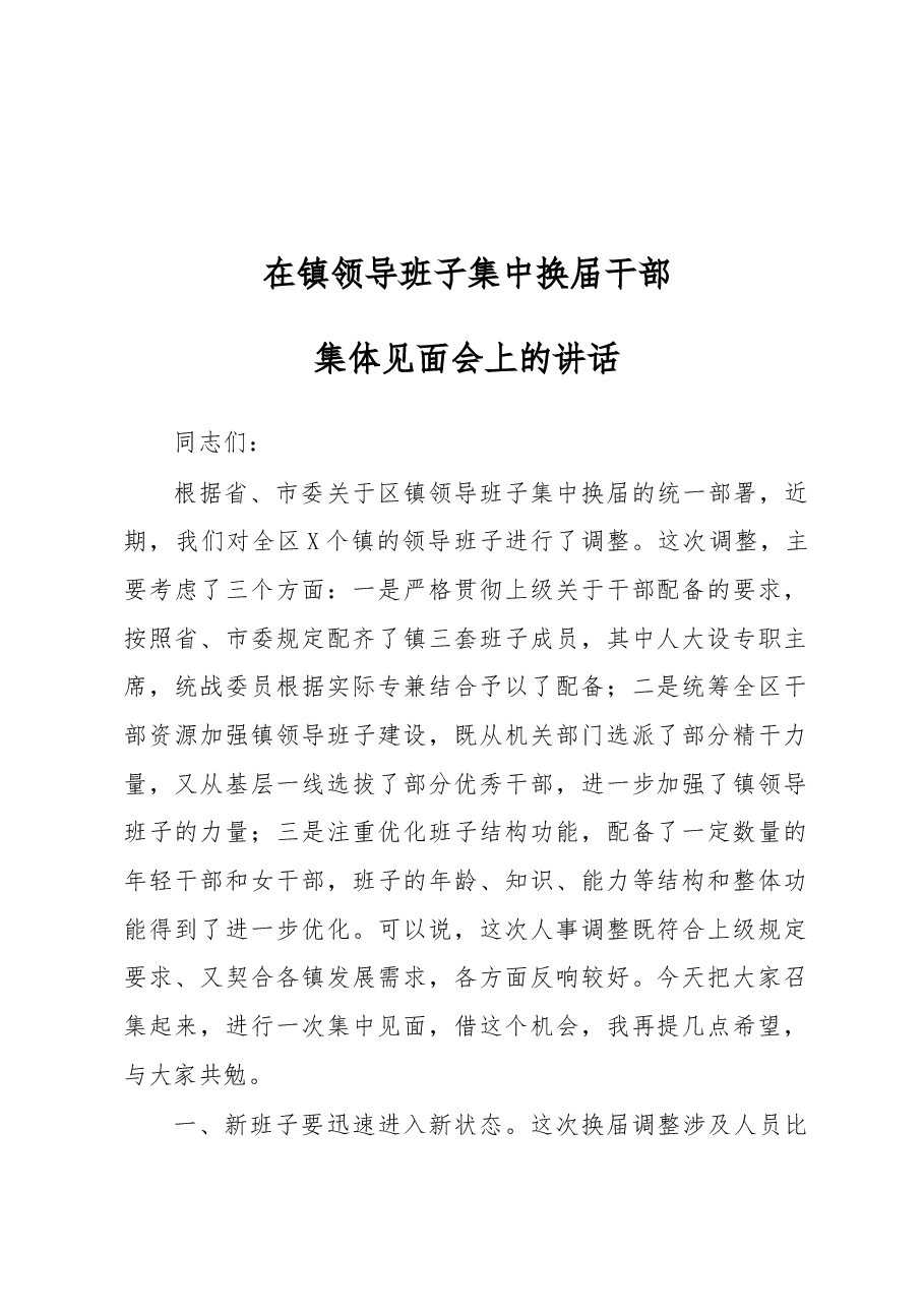 在镇领导班子集中换届干部集体见面会上的讲话.docx,第1页预览