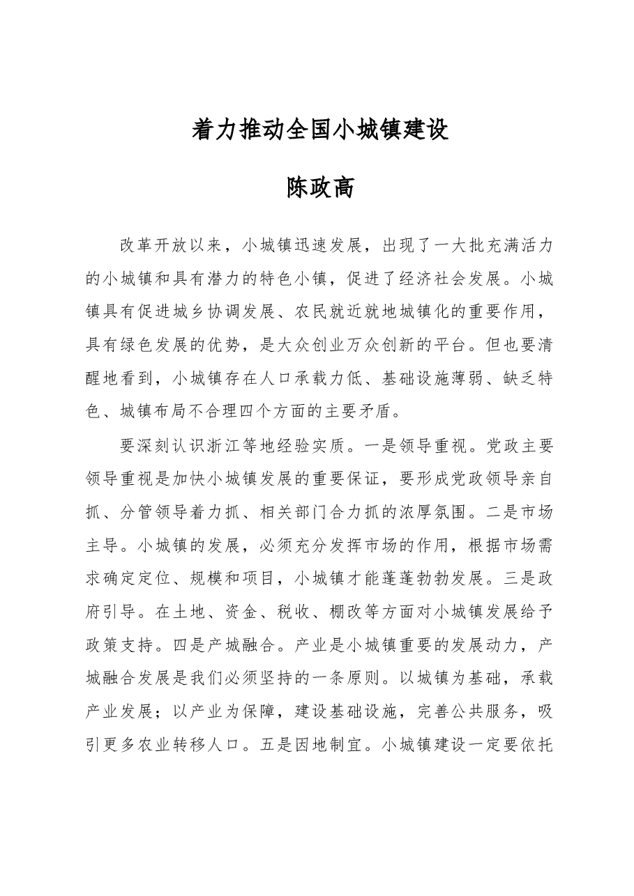 陈政高:着力推动全国小城镇建设.docx,第1页预览