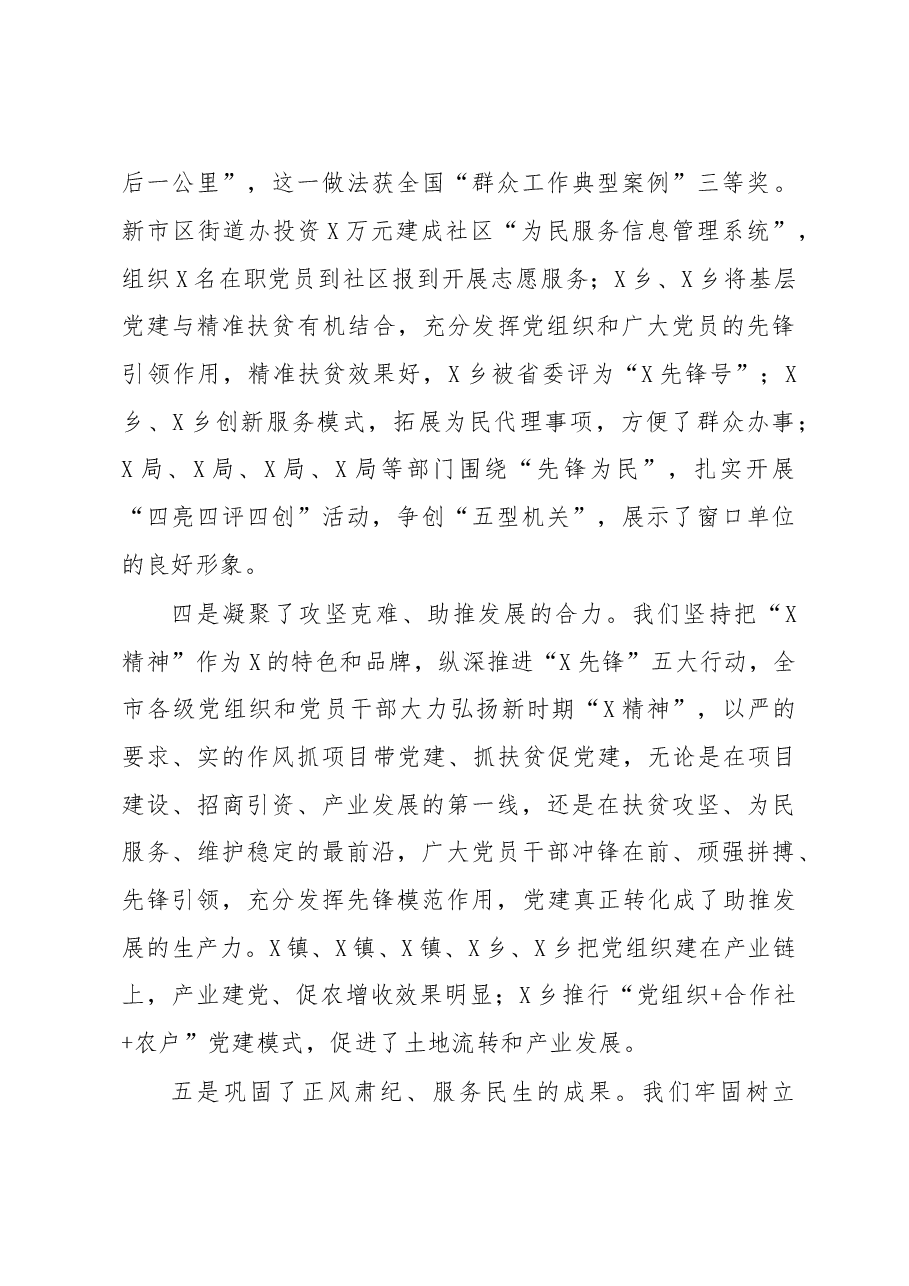 在全市基层党建工作述职评议大会上的讲话.doc,第4页预览