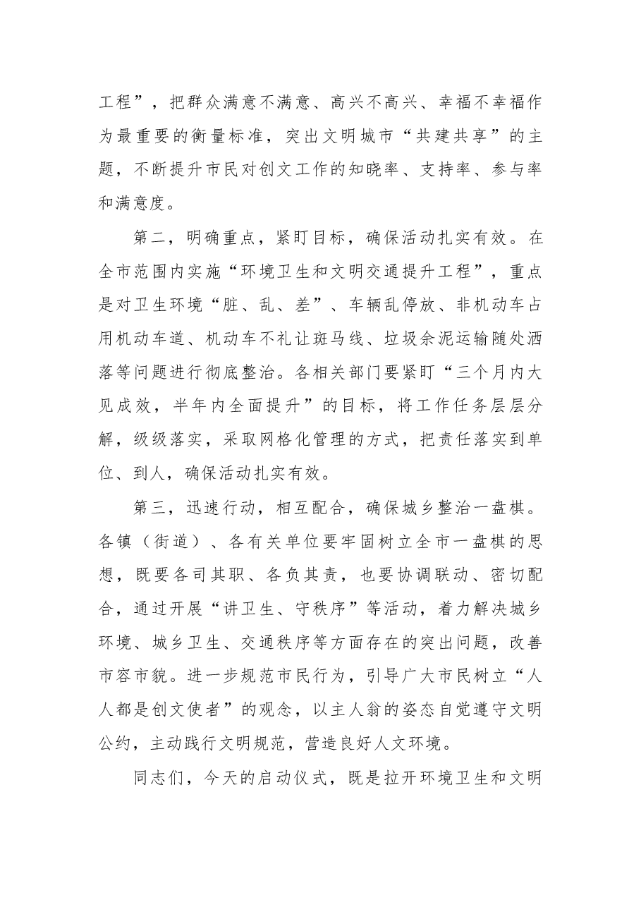 在“环境卫生和文明交通提升工程”启动仪式上的讲话.docx,第3页预览