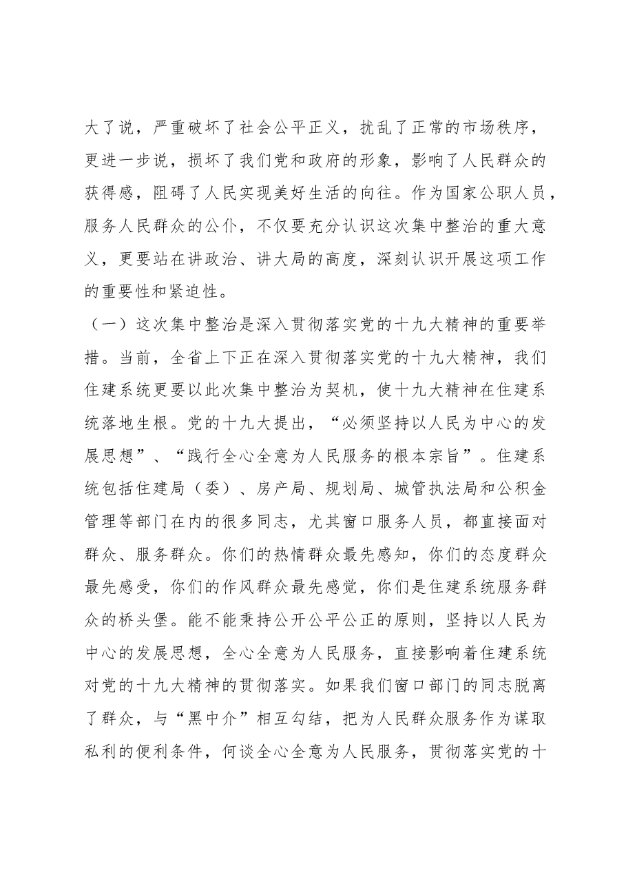 在全省住建系统集中整治公职人员勾结“黑中介”违纪问题推进会上的讲话.docx,第2页预览