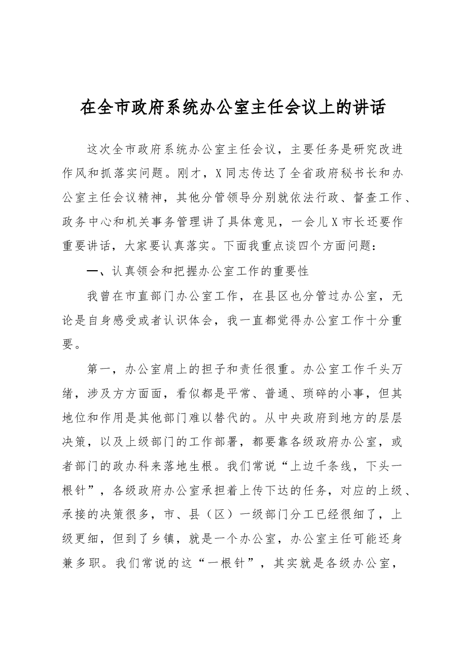 在全市政府系统办公室主任会议上的讲话.docx,第1页预览