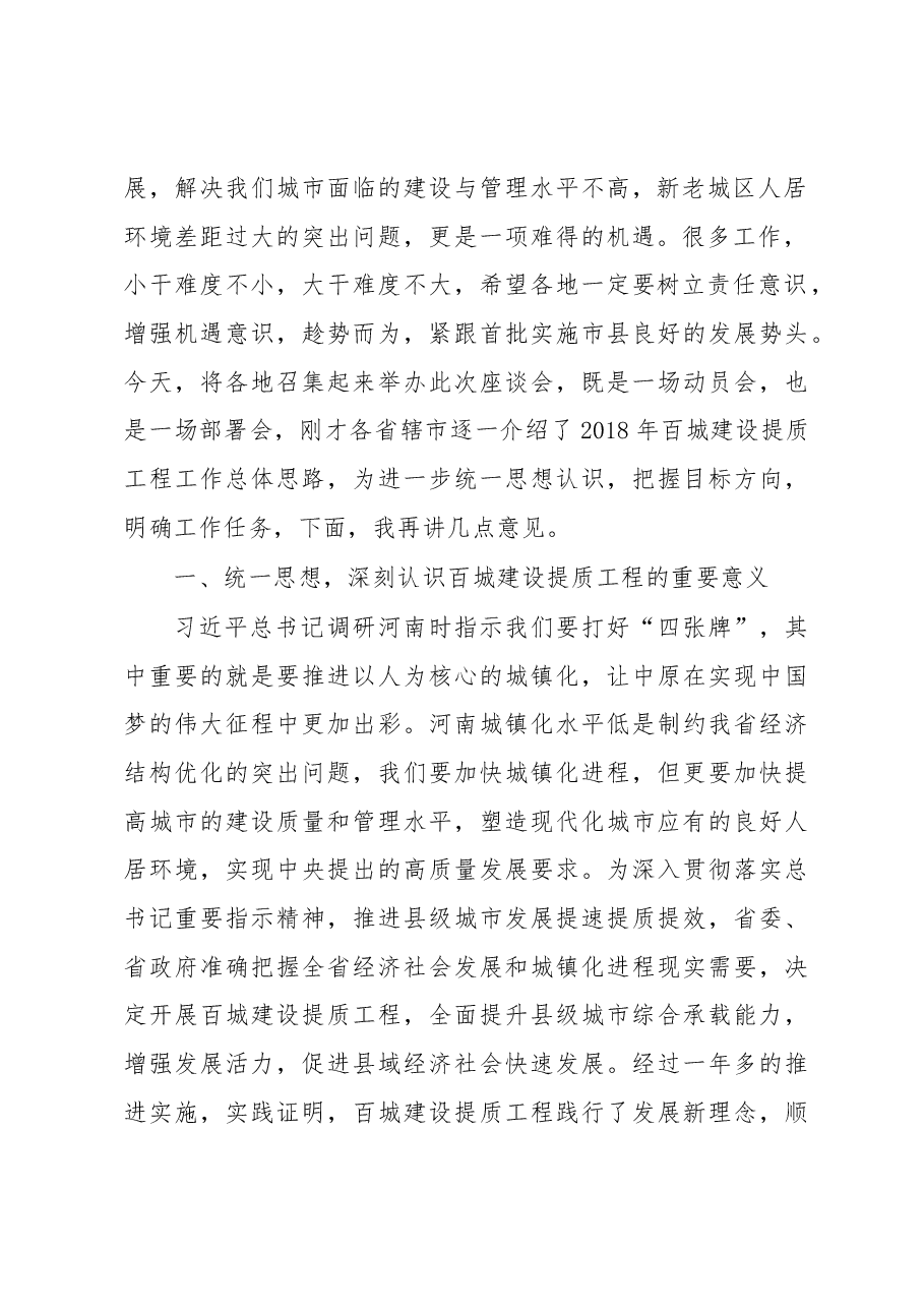 郭风春在百城建设提质工程工作座谈会上的讲话.docx,第2页预览