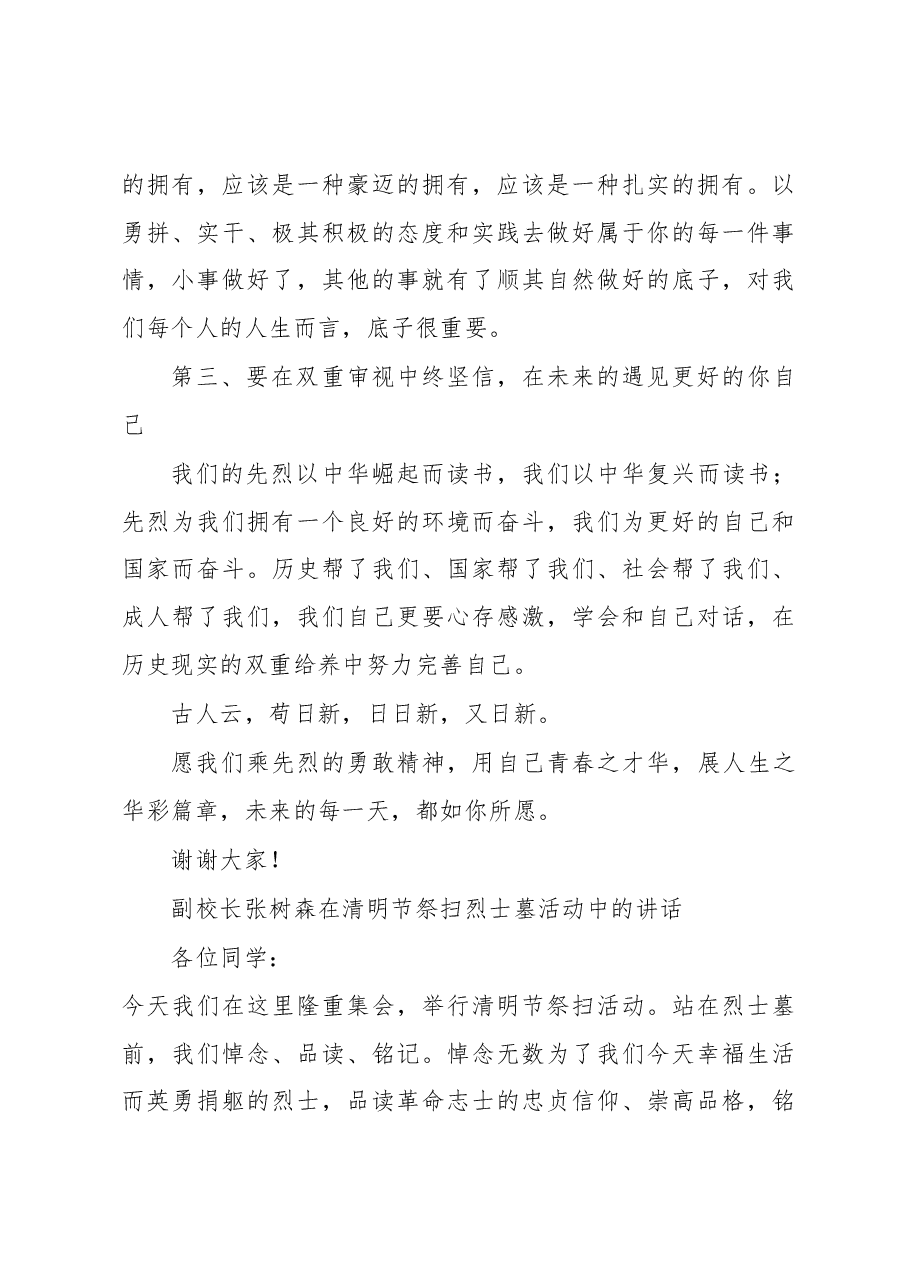(34篇)清明节祭扫活动讲话汇编.docx,第4页预览