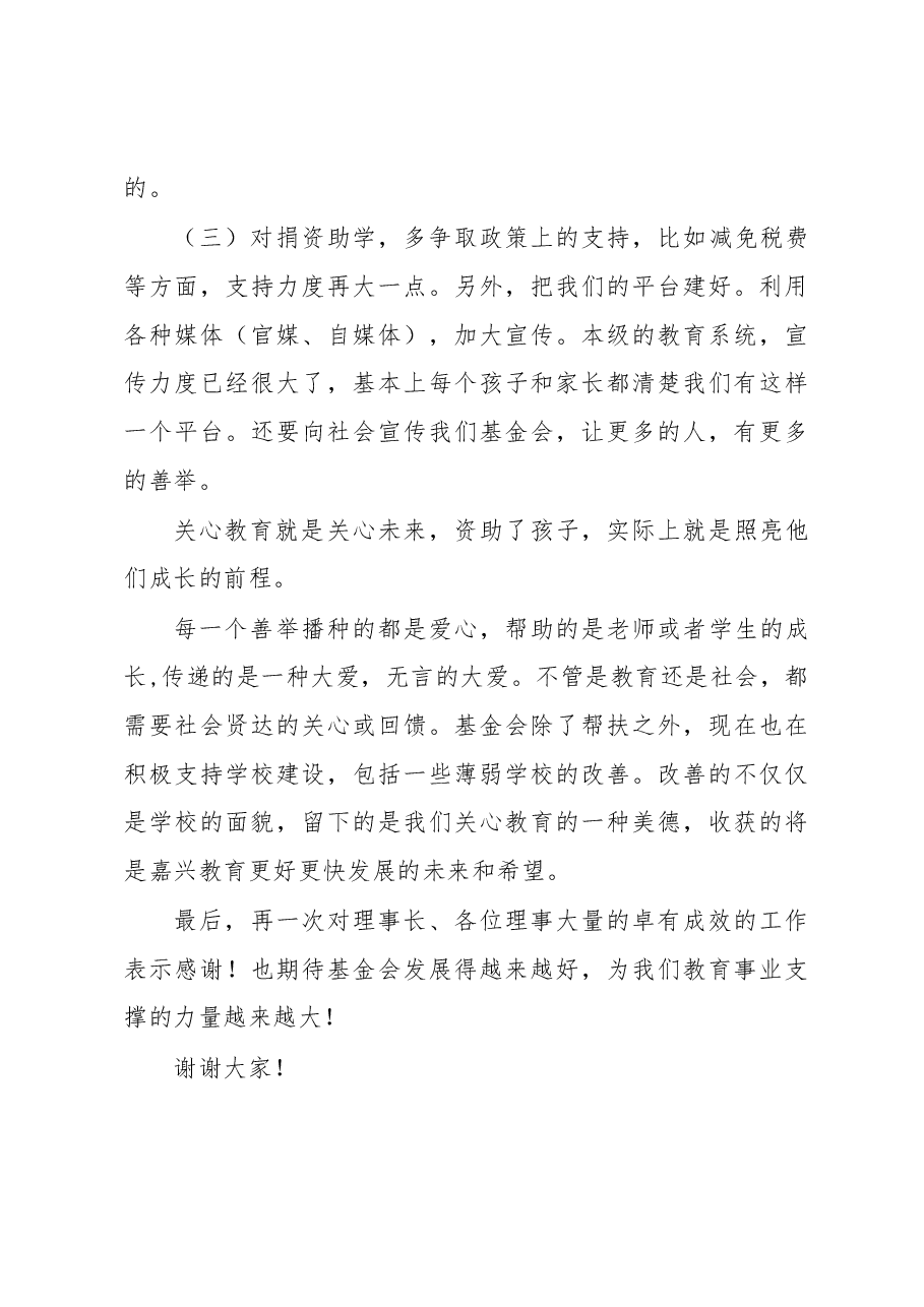 嘉兴市教育局许国杰副局长在嘉兴市教育基金会三届五次理事会上的讲话.docx，第4页预览