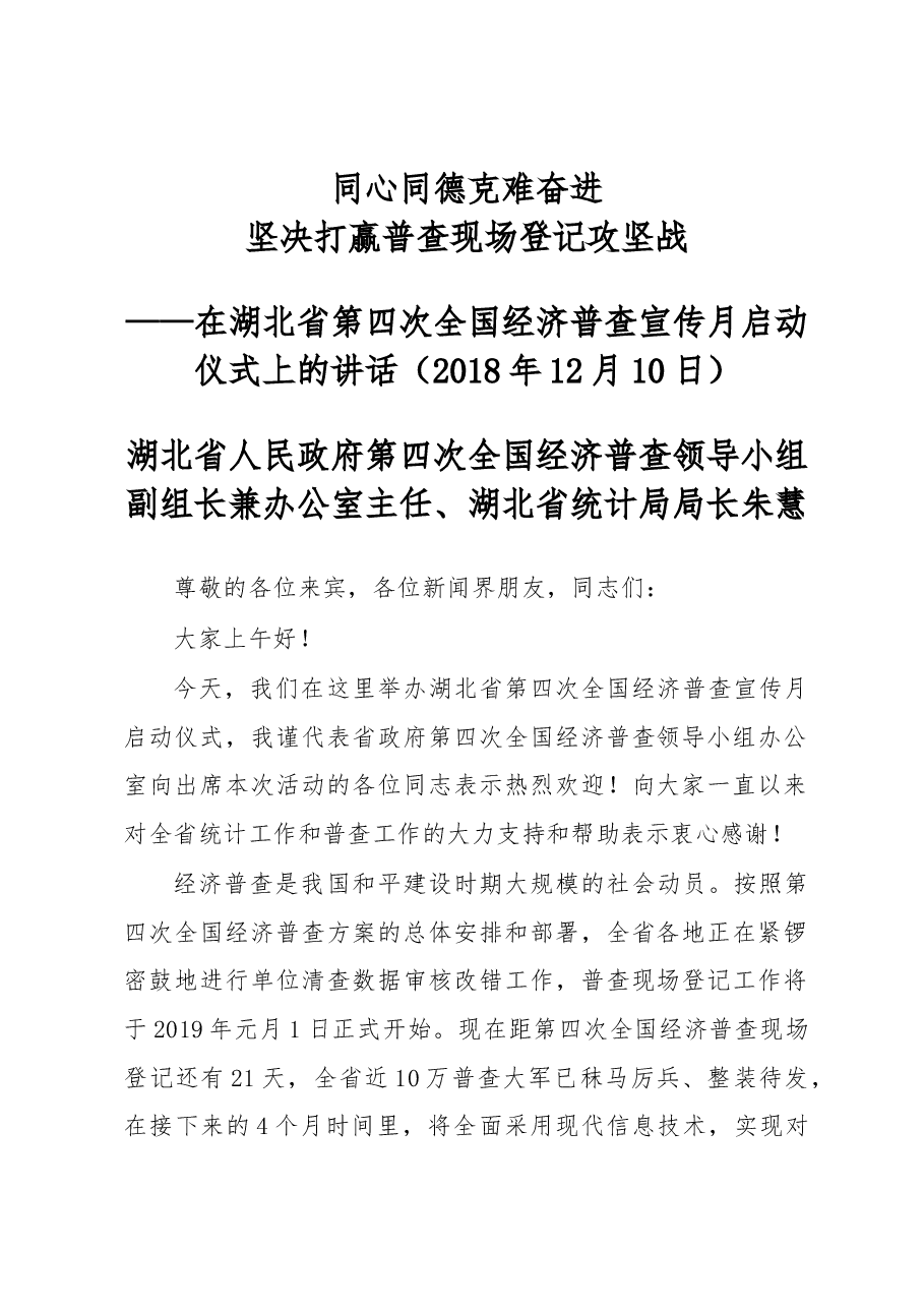 朱慧在湖北省第四次全国经济普查宣传月启动仪式上的讲话.docx，第1页预览