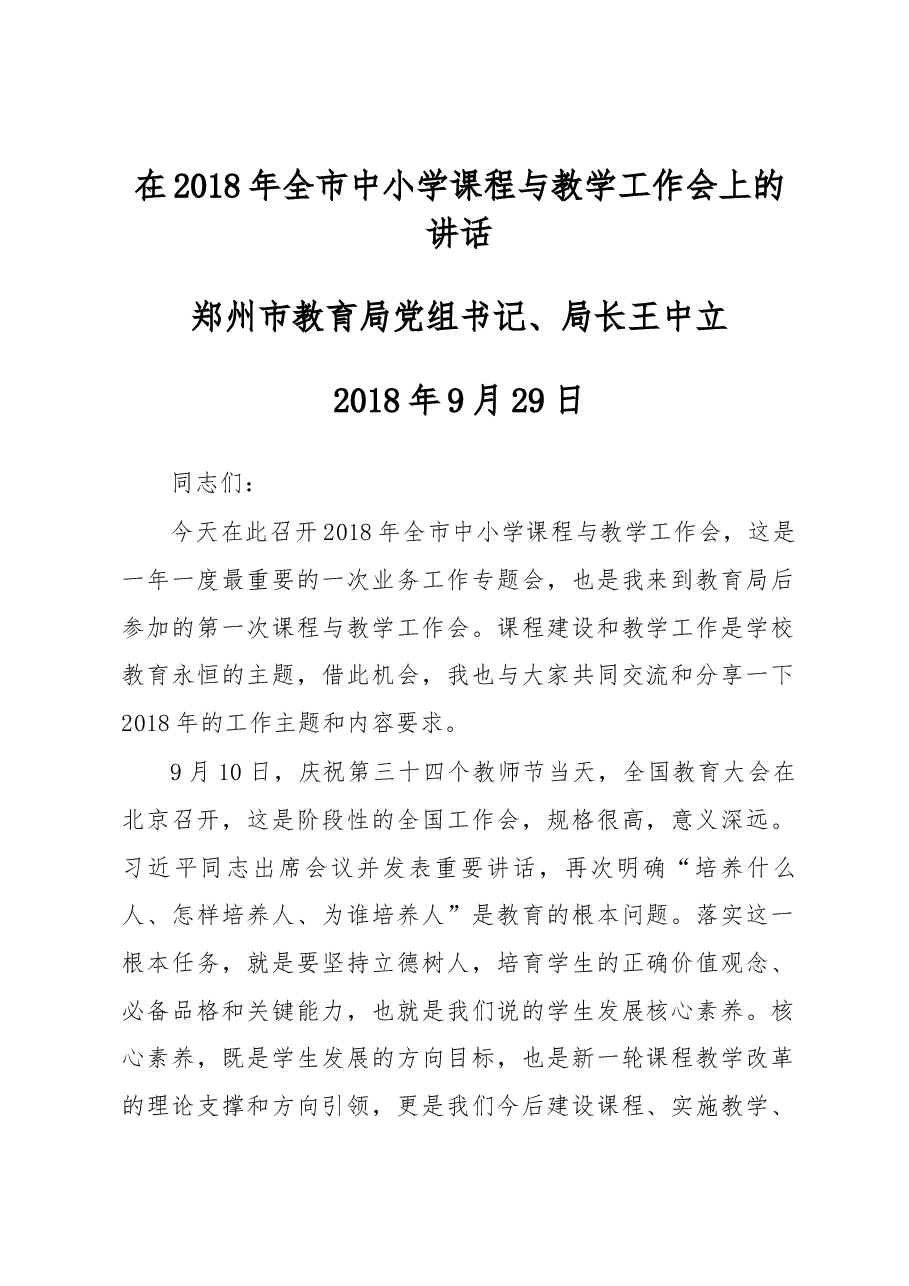 王中立在2018年全市中小学课程与教学工作会上的讲话.docx,第1页预览