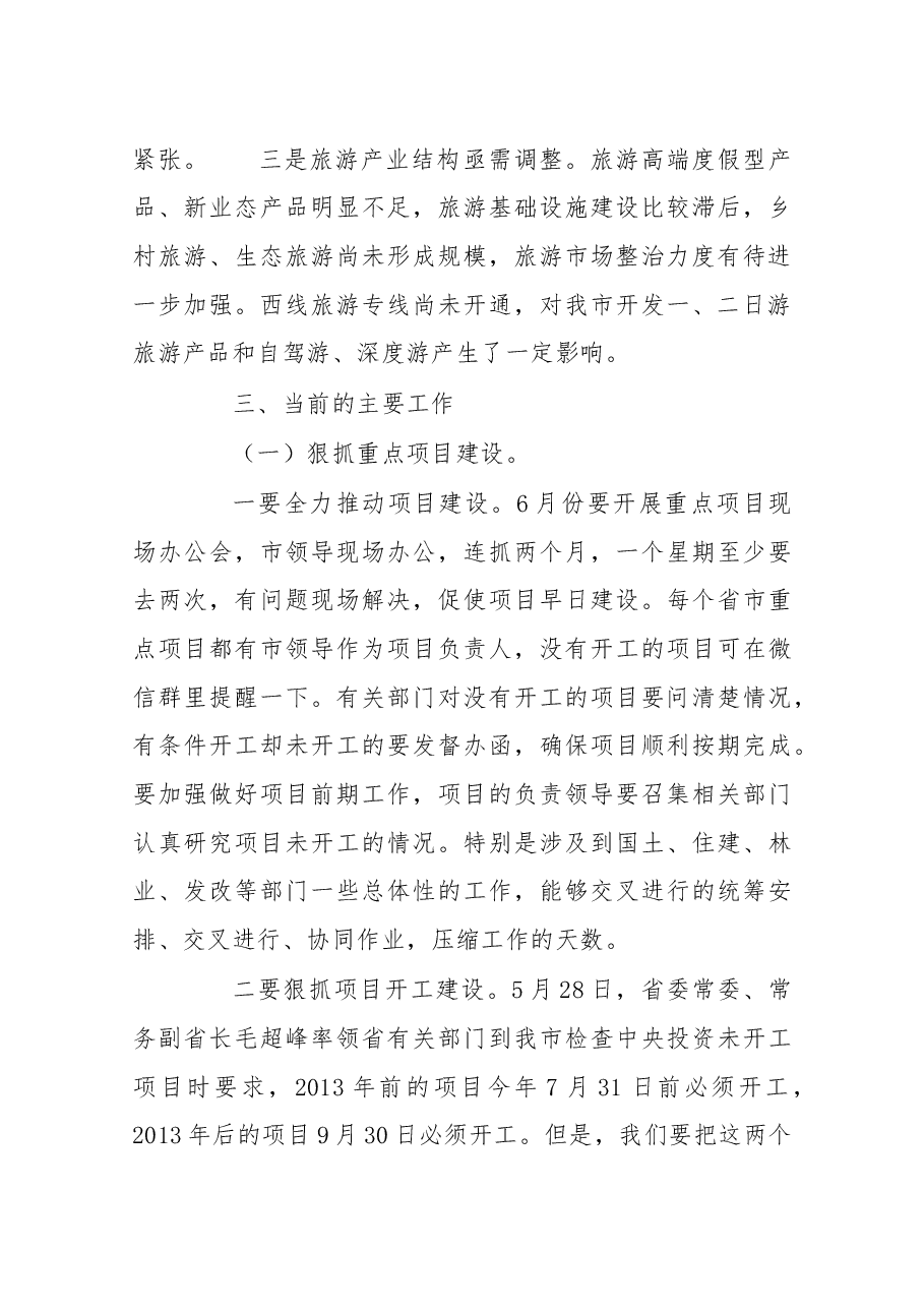 在5月份全市经济形势分析会上的讲话.docx,第3页预览