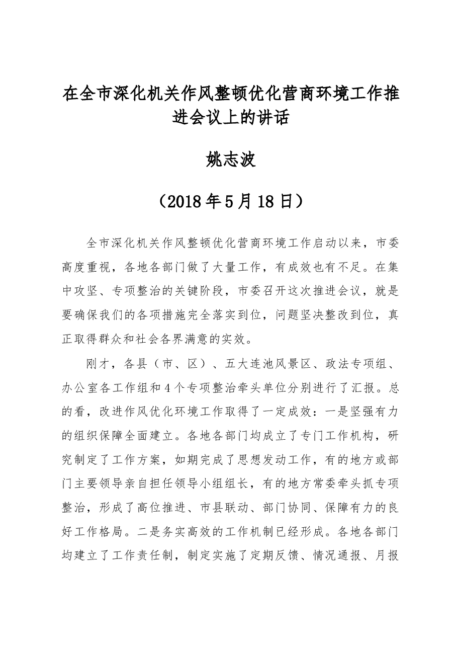 在全市深化机关作风整顿优化营商环境工作推进会议上的讲话.docx,第1页预览