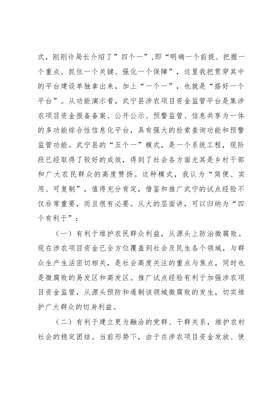 党组书记、局长吴泽浔在全市涉农项目资金监管工作经验交流会上的讲话.docx,第2页预览