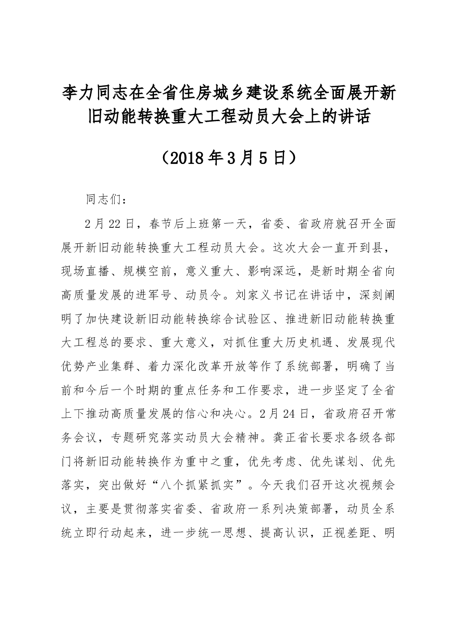 李力同志在全省住房城乡建设系统全面展开新旧动能转换重大工程动员大会上的讲话.docx,第1页预览