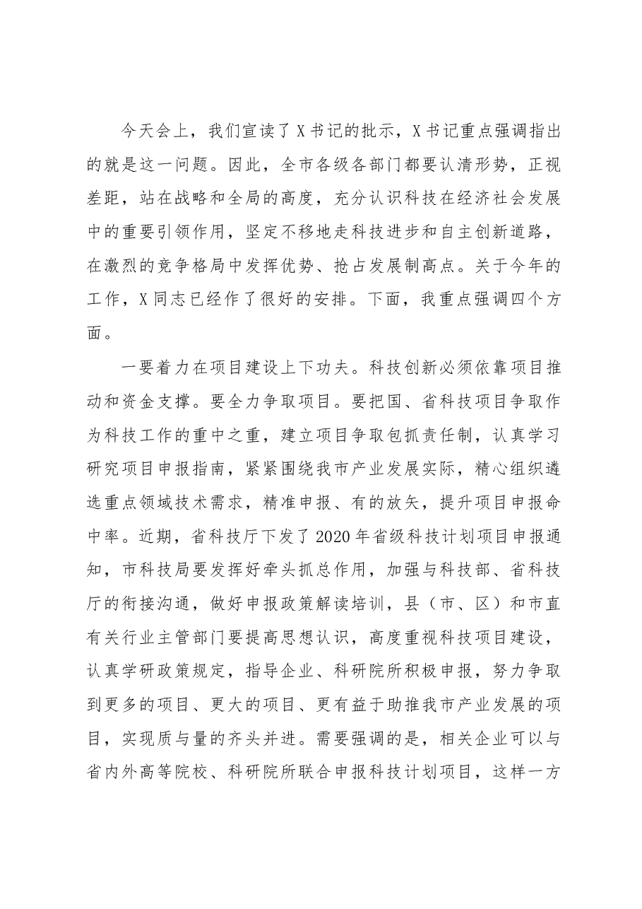 在全市科技工作会议上的讲话.docx,第4页预览