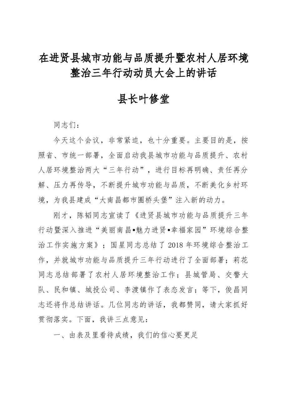 县长叶修堂在进贤县城市功能与品质提升暨农村人居环境整治三年行动动员大会上的讲话.docx,第1页预览