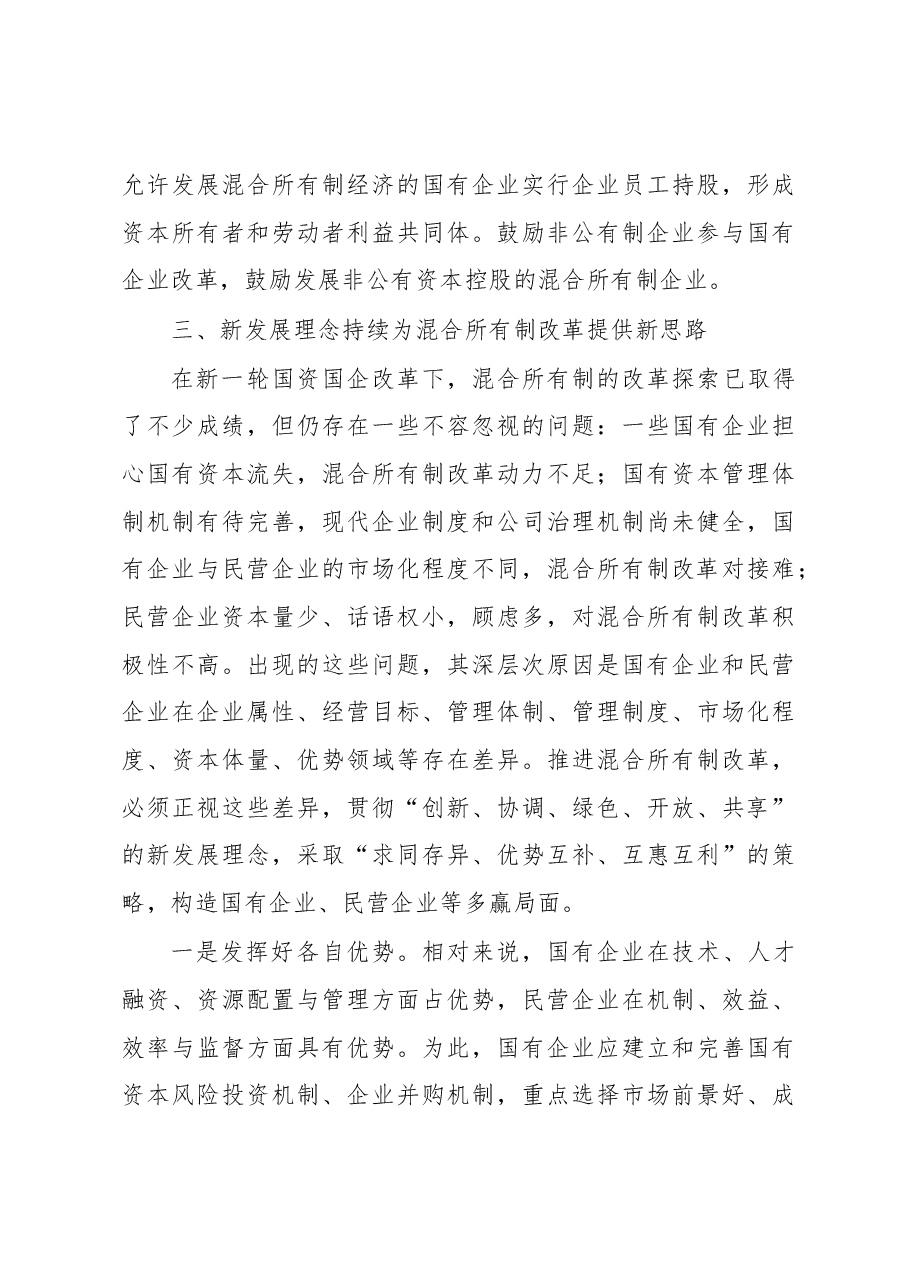 学习十九大贯彻新发展理念,坚持混合所有制改革发言材料.docx,第3页预览