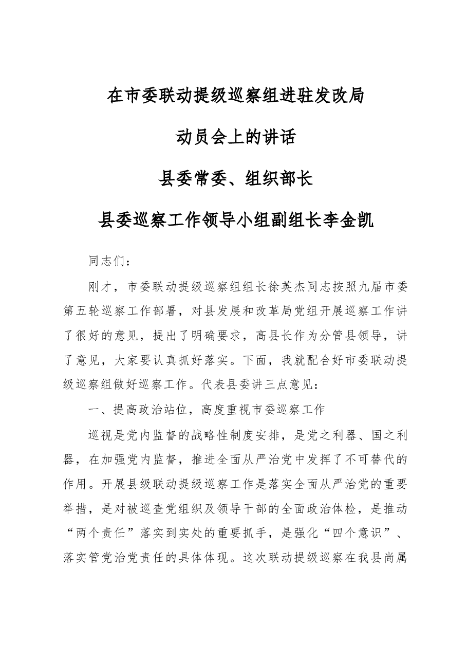 在市委联动提级巡察组进驻发改局动员会上的讲话.docx,第1页预览