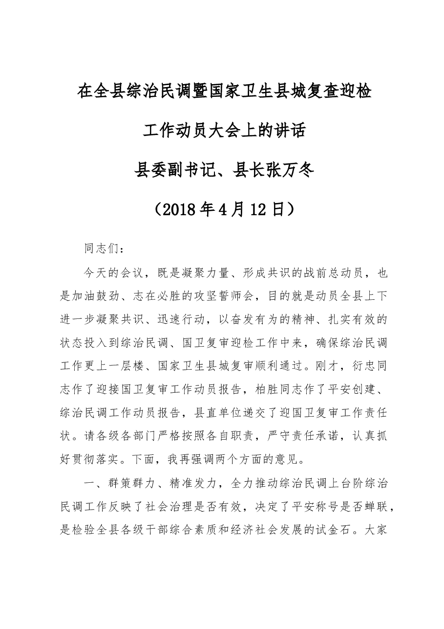 在全县综治民调暨国家卫生县城复查迎检.docx,第1页预览