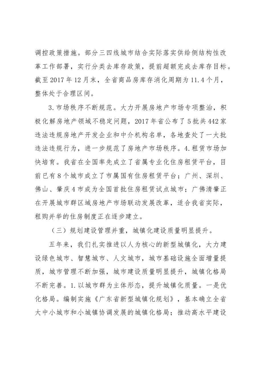 坚持以习近平新时代中国特色社会主义思想为指导 努力开创广东住房城乡建设事业改革发展新局面.docx,第4页预览