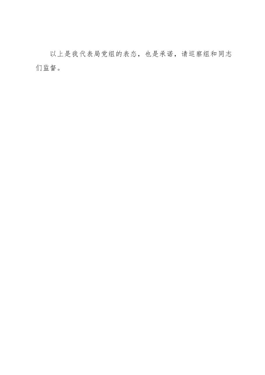 马新民:在市委第三巡察组巡察市人力资源和社会保障局(市公务员局)工作动员会上的表态发言.docx,第4页预览