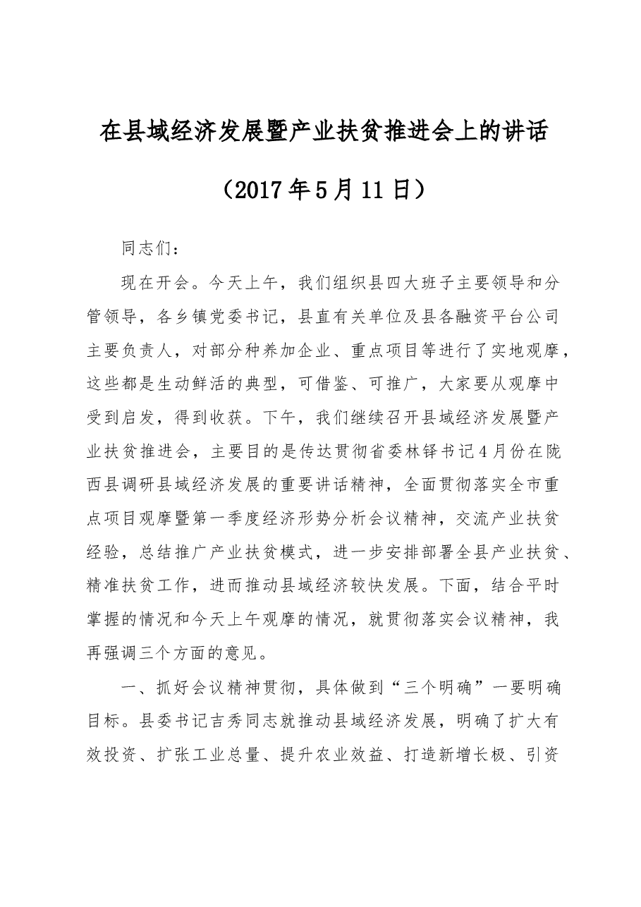 在县域经济发展暨产业扶贫推进会上的讲话.docx,第1页预览
