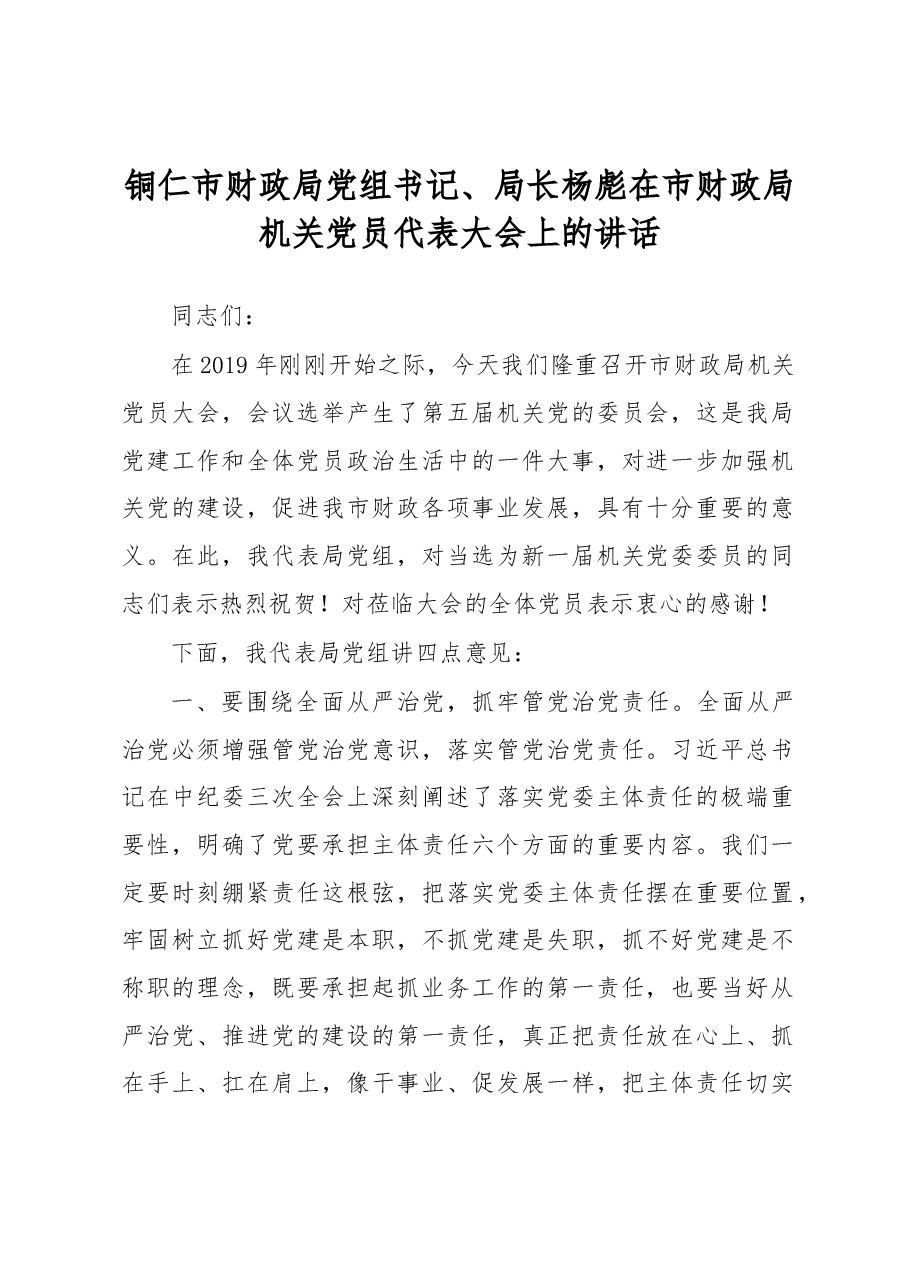 铜仁市财政局党组书记、局长杨彪在市财政局机关党员代表大会上的讲话.docx,第1页预览