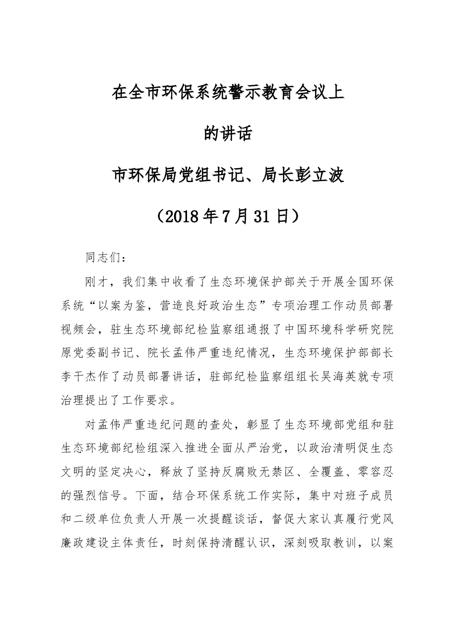 在全市环保系统警示教育会议上的讲话.docx，第1页预览