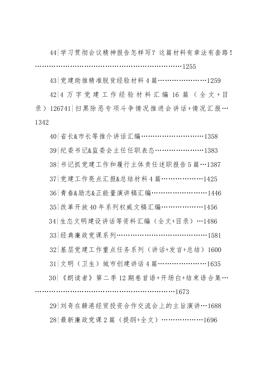 (700篇)2800页100个专题文稿合集.doc,第4页预览