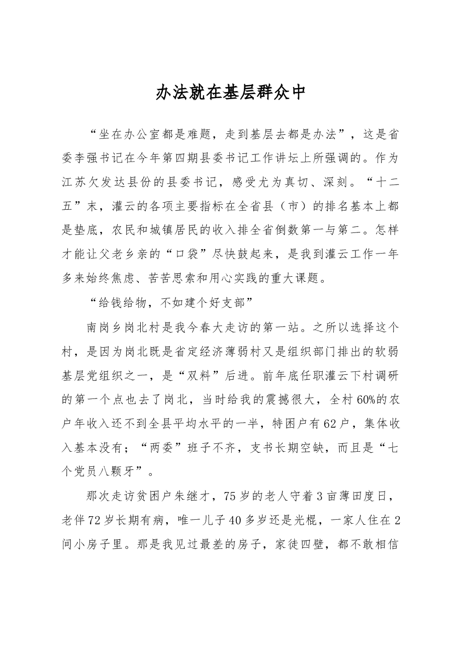 办法就在基层群众中.doc,第1页预览