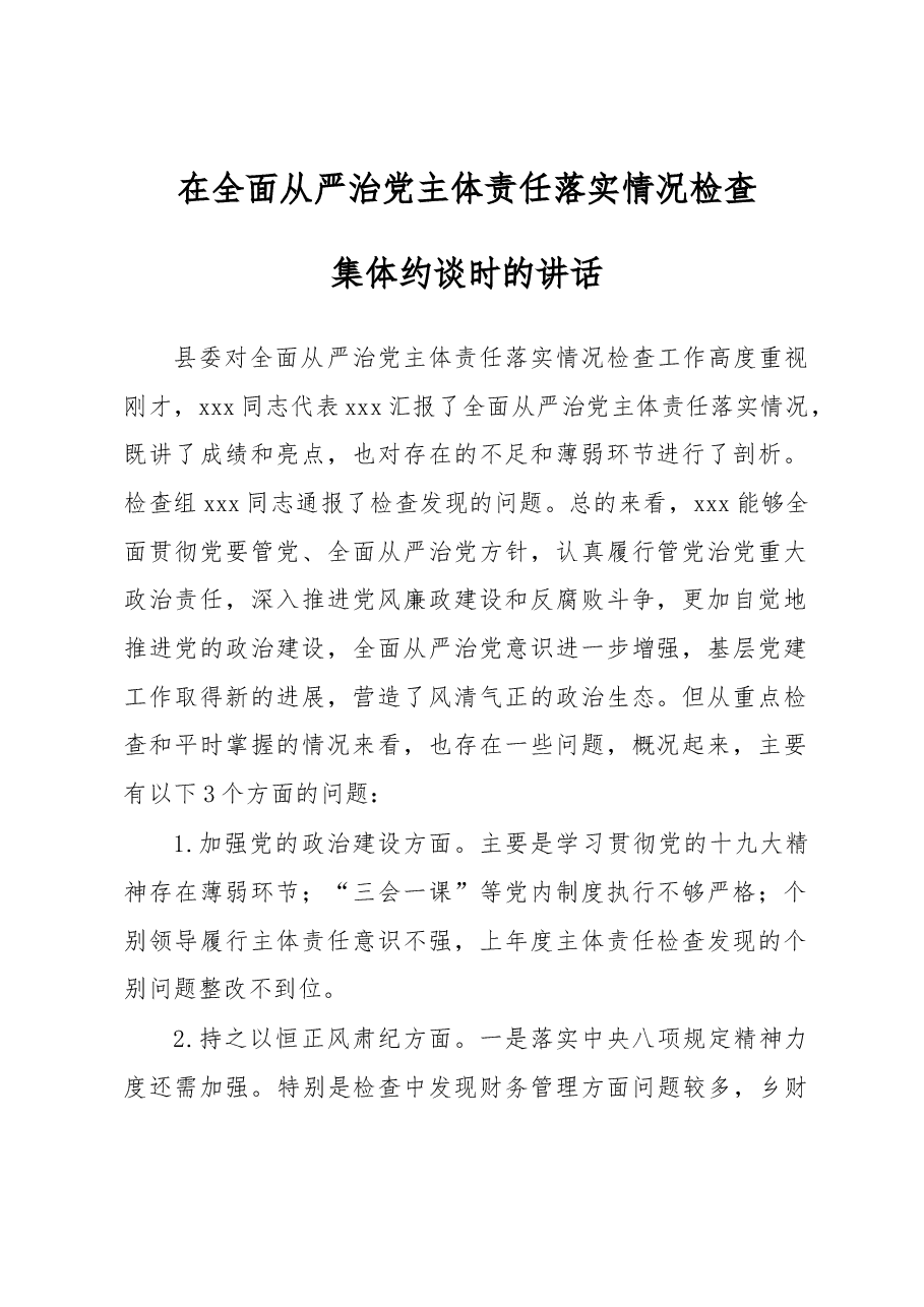 2020年在全面从严治党主体责任落实情况检查集体约谈时的讲话.docx，第1页预览
