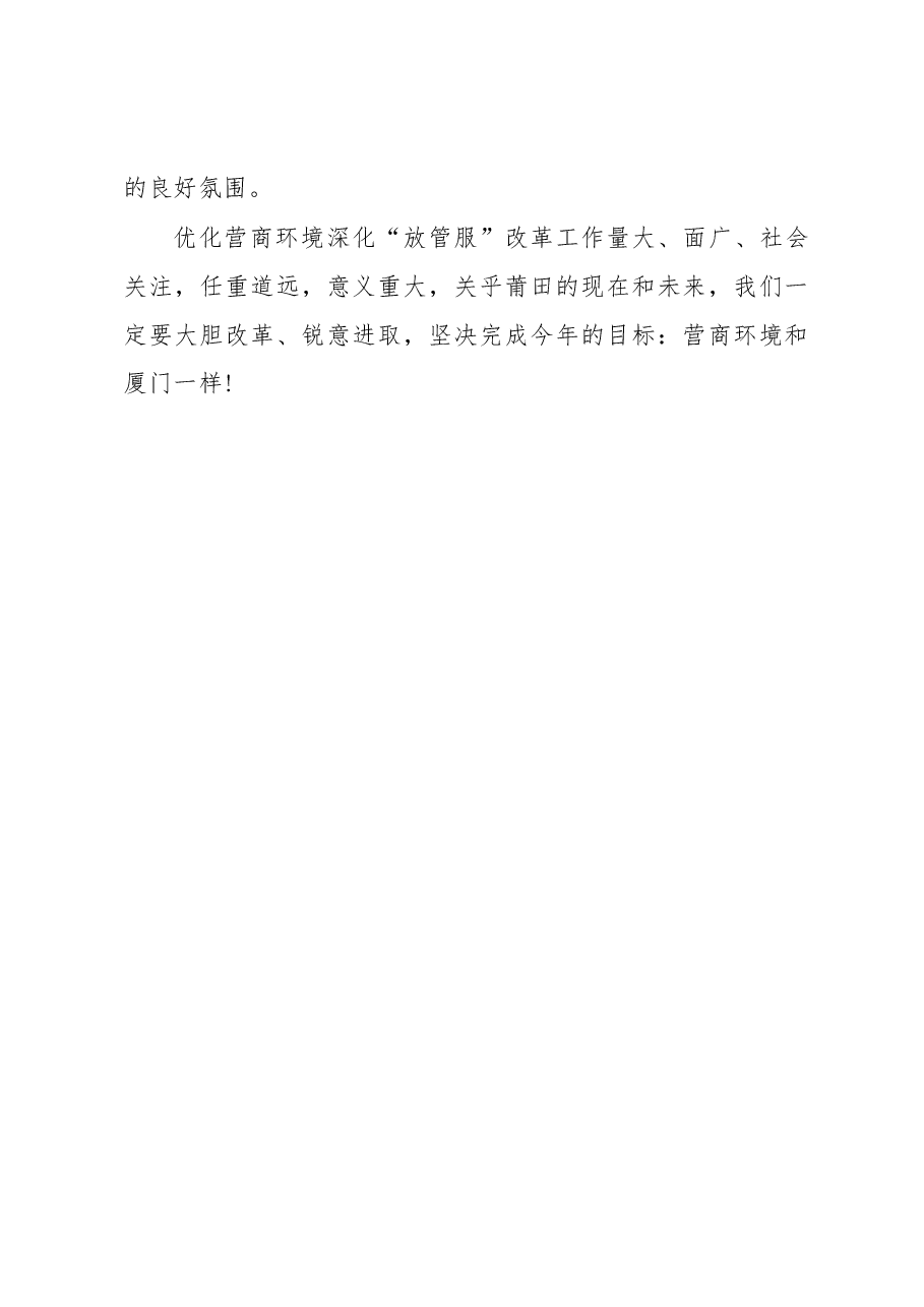 陈惠黔:优化营商环境 深化『放管服』改革.docx,第3页预览