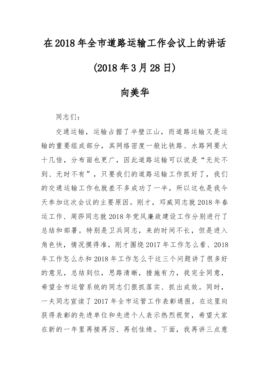 在2018年全市道路运输工作会议上的讲话.docx,第1页预览