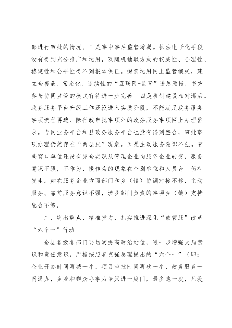 黄明勇:在全县深化“放管服”改革转变政府职能工作会议上的讲话.docx,第4页预览