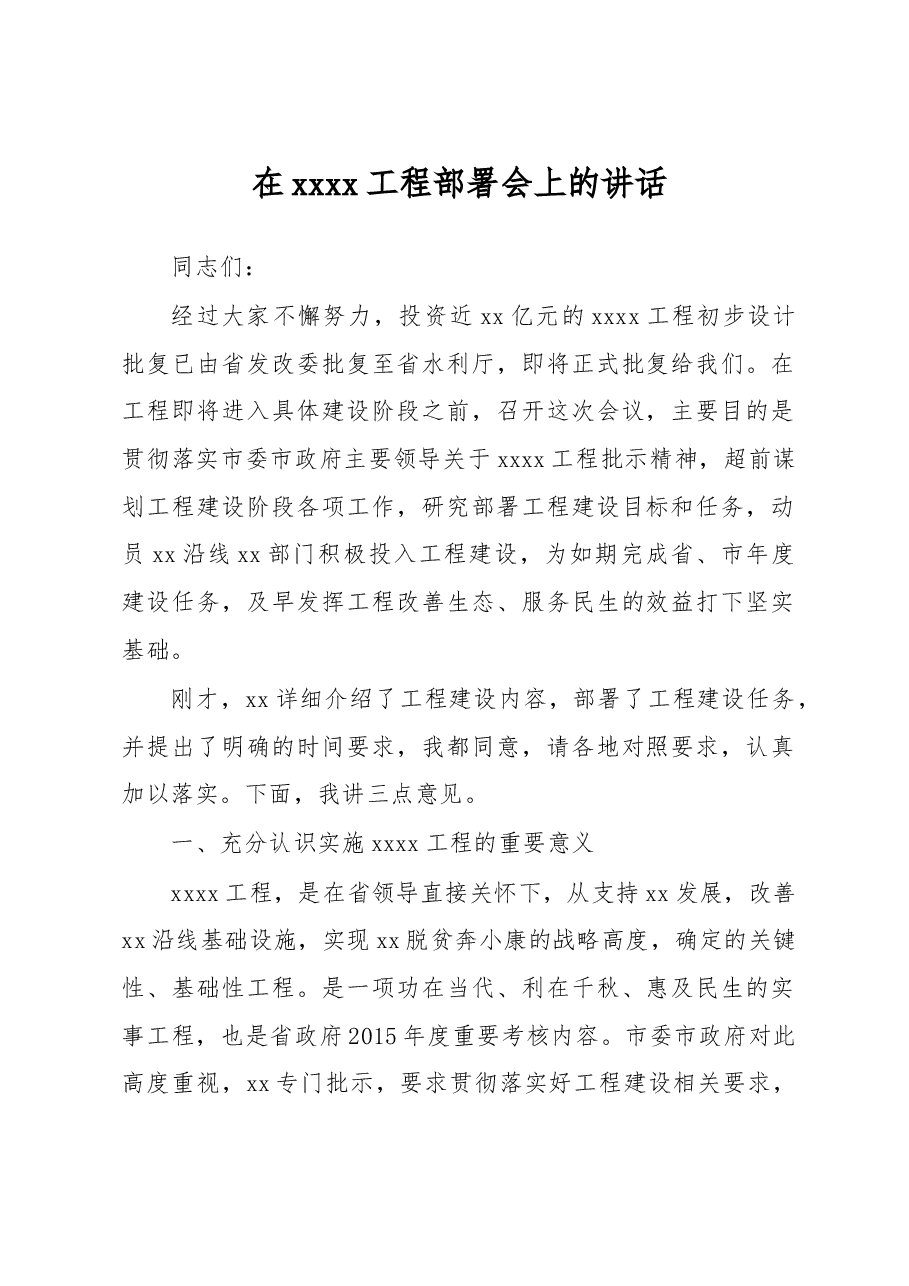 xx河道整治工程部署会上的讲话.doc,第1页预览