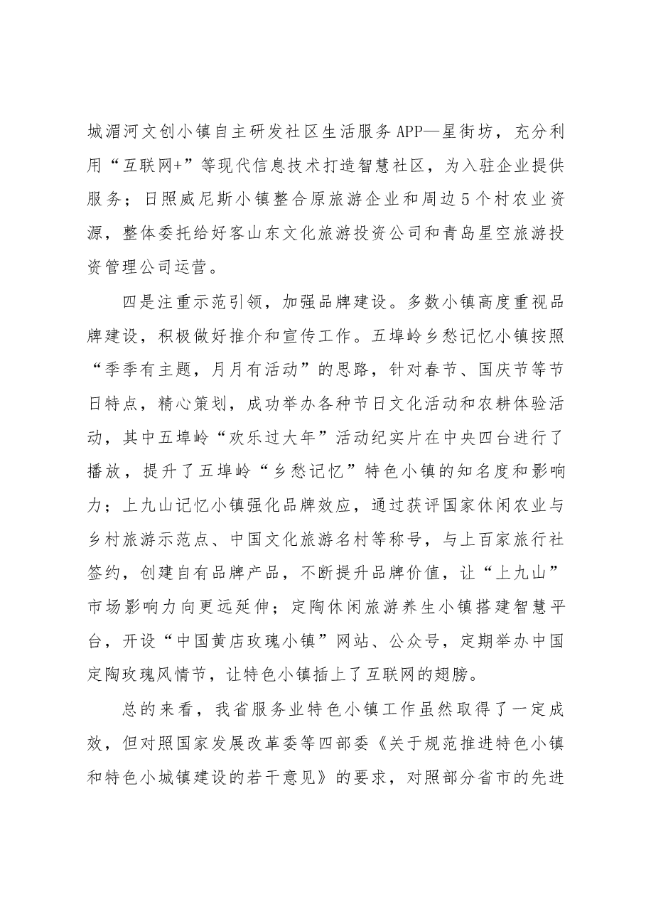 潘好亮同志在全省服务业特色小镇现场工作会议上的讲话.docx，第4页预览
