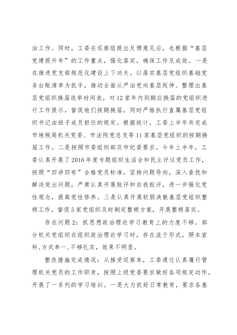 中共xx市直机关工委公布巡察整改报告.docx,第3页预览