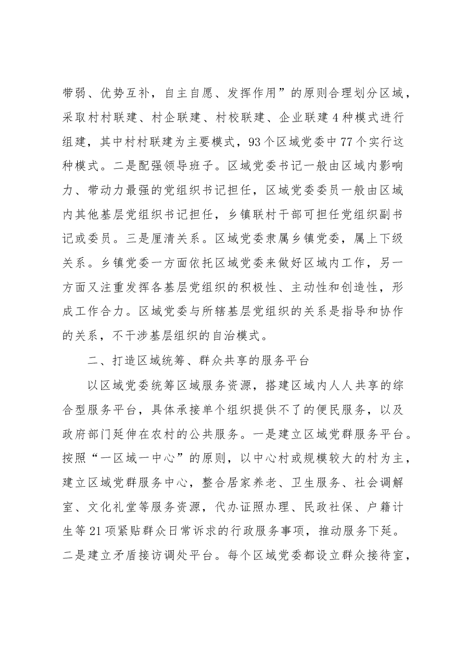 区域化党建引领基层社会治理创新.doc,第2页预览