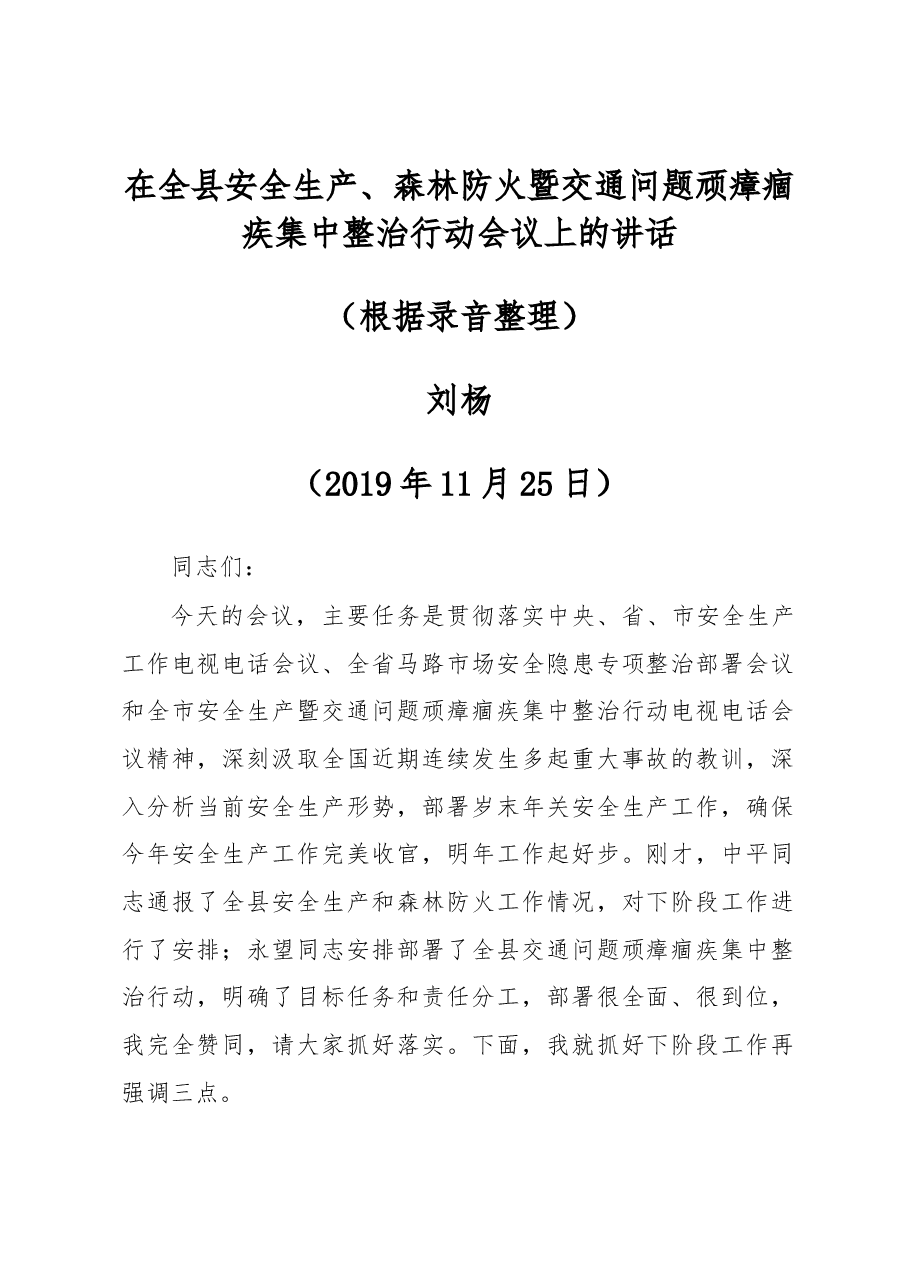 在全县安全生产、森林防火暨交通问题顽瘴痼疾集中整治行动会议上的讲话.docx，第1页预览