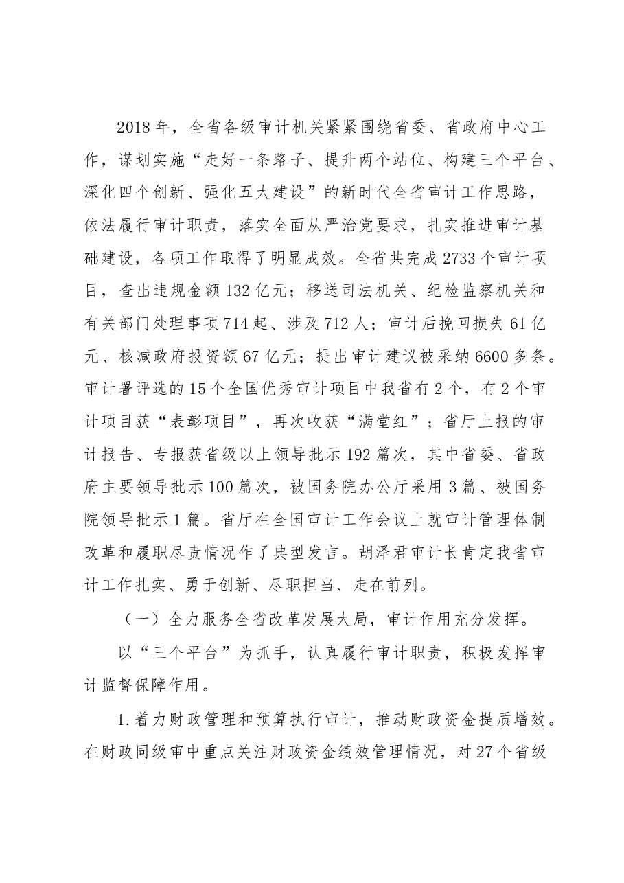 在全省审计工作会议上的讲话.docx,第2页预览