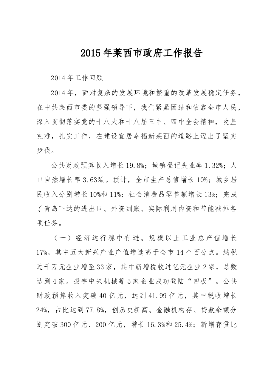 莱西市政府工作报告.doc,第1页预览
