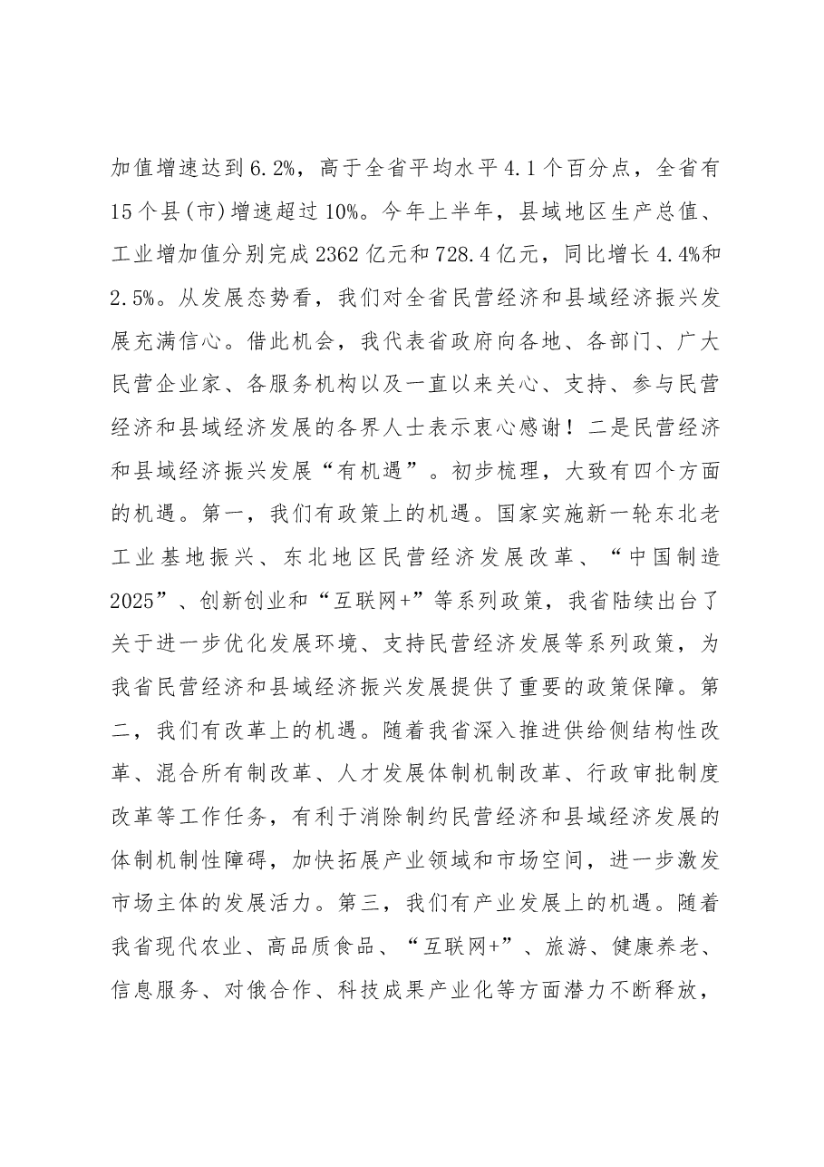 胡亚枫副省长在全省民营经济暨县域经济发展(绥芬河)现场推进电视电话会议上的讲话.docx,第4页预览