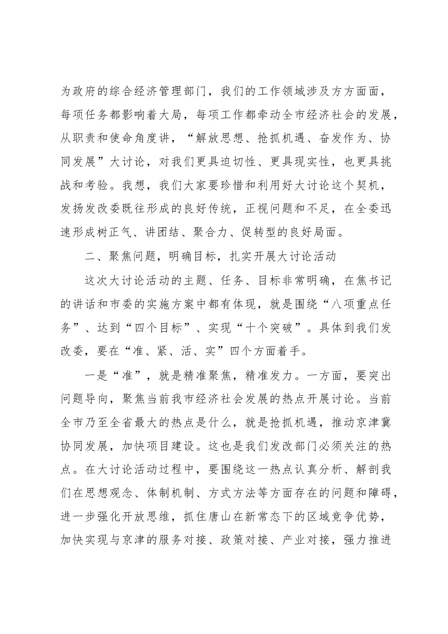 庞秋原:“解放思想、抢抓机遇、奋发作为、协同发展”大讨论活动动员会讲话.docx,第3页预览