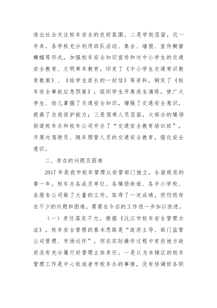 在2018年校车安全管理工作会上的讲话.docx,第4页预览