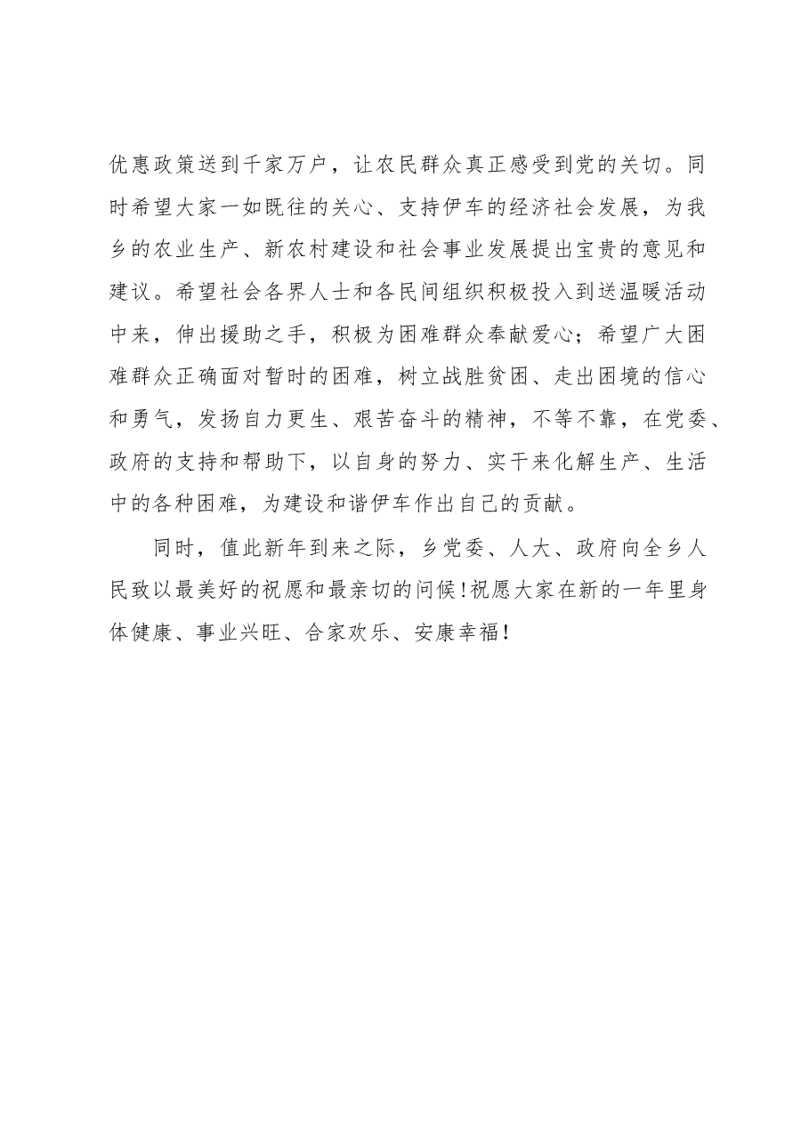 在伊车乡“迎新春、送温暖”慰问金(品)发放仪式上的讲话.docx,第2页预览