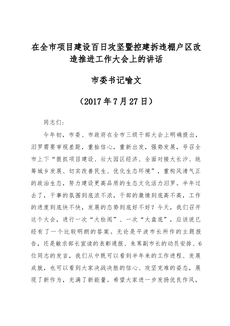在全市项目建设百日攻坚暨控建拆违棚户区改造推进工作大会上的讲话.docx,第1页预览